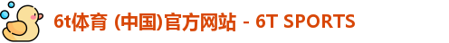 6t体育 (中国)官方网站 - 6T SPORTS